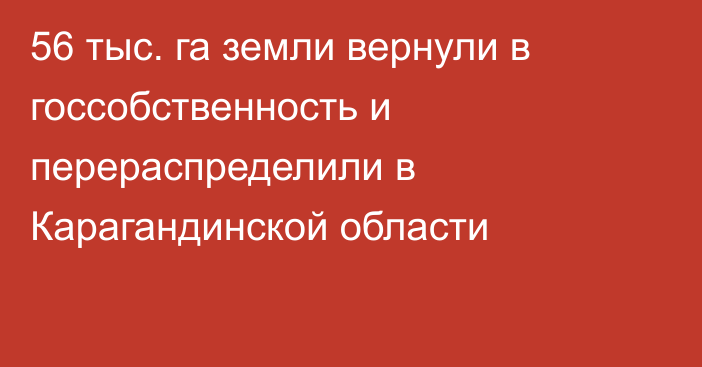 56 тыс. га земли вернули в госсобственность и перераспределили в Карагандинской области