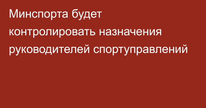 Минспорта будет контролировать назначения руководителей спортуправлений