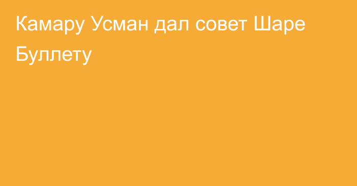 Камару Усман дал совет Шаре Буллету