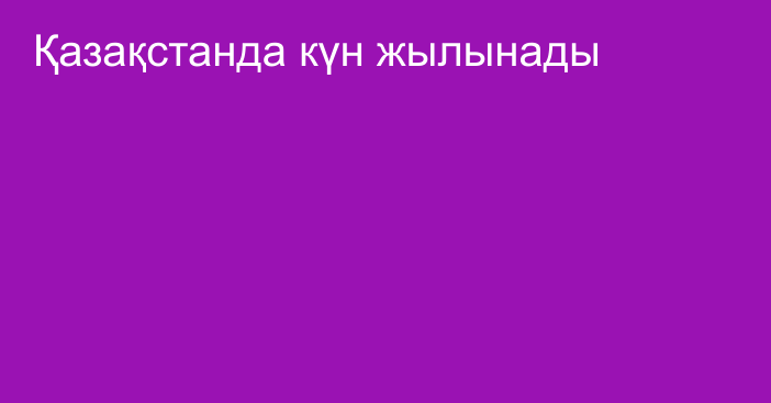 Қазақстанда күн жылынады