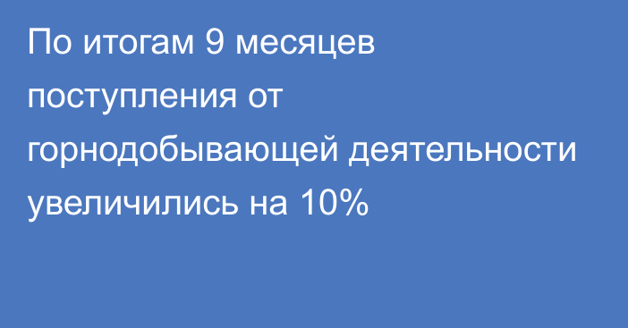 По итогам 9 месяцев поступления от горнодобывающей деятельности увеличились на 10%