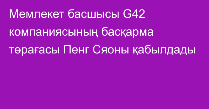 Мемлекет басшысы G42 компаниясының басқарма төрағасы Пенг Сяоны қабылдады