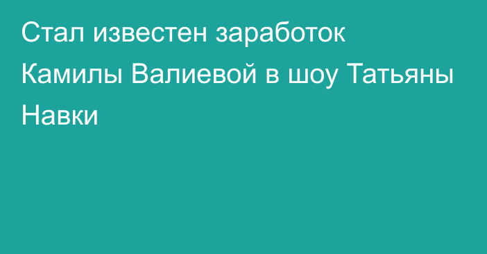 Стал известен заработок Камилы Валиевой в шоу Татьяны Навки