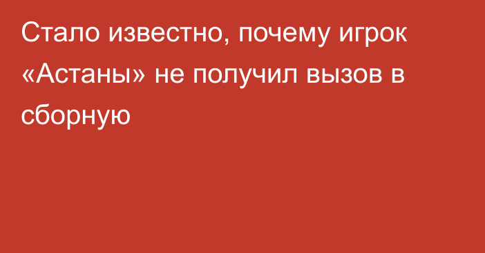 Стало известно, почему игрок «Астаны» не получил вызов в сборную