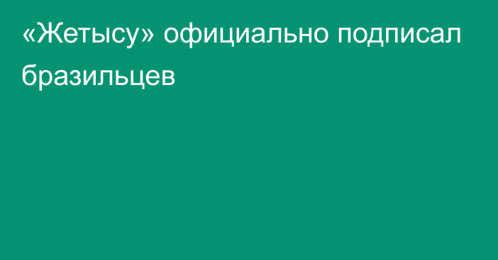 «Жетысу» официально подписал бразильцев