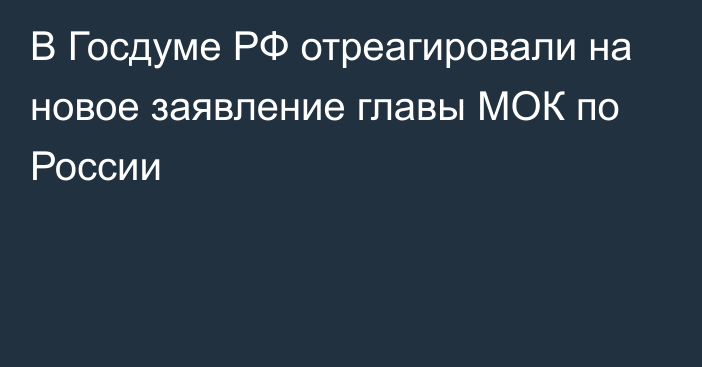 В Госдуме РФ отреагировали на новое заявление главы МОК по России