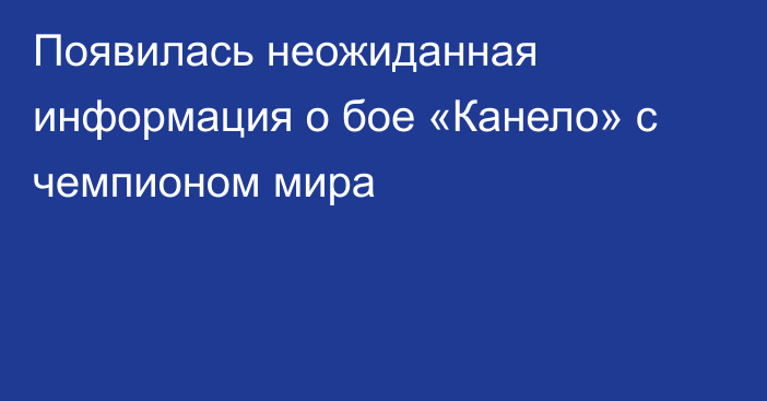 Появилась неожиданная информация о бое «Канело» с чемпионом мира