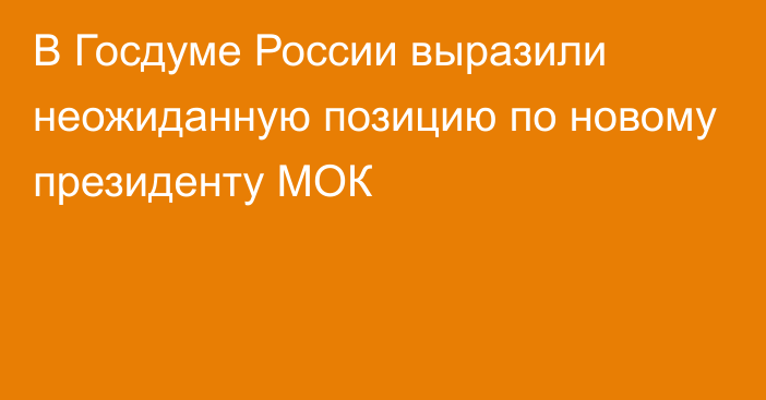 В Госдуме России выразили неожиданную позицию по новому президенту МОК