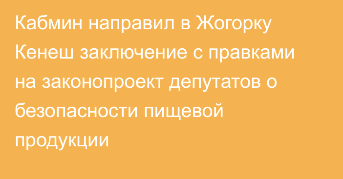 Кабмин направил в Жогорку Кенеш заключение с правками на законопроект депутатов о  безопасности пищевой продукции