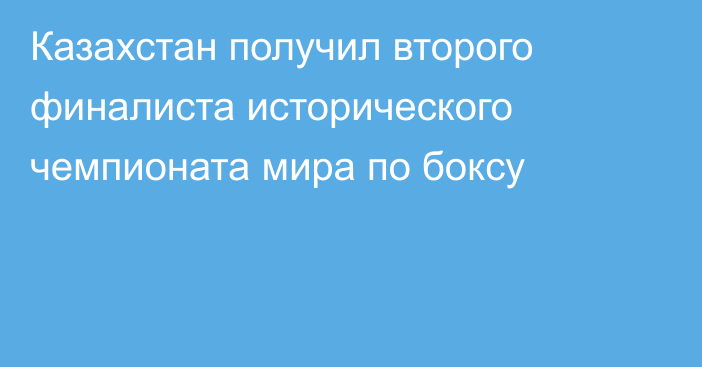 Казахстан получил второго финалиста исторического чемпионата мира по боксу