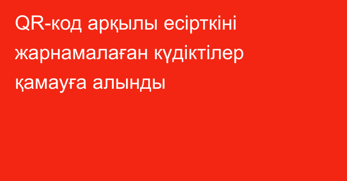 QR-код арқылы есірткіні жарнамалаған күдіктілер қамауға алынды