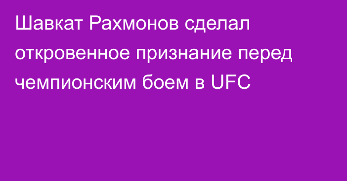 Шавкат Рахмонов сделал откровенное признание перед чемпионским боем в UFC