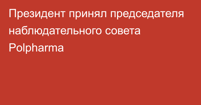 Президент принял председателя наблюдательного совета Polpharma