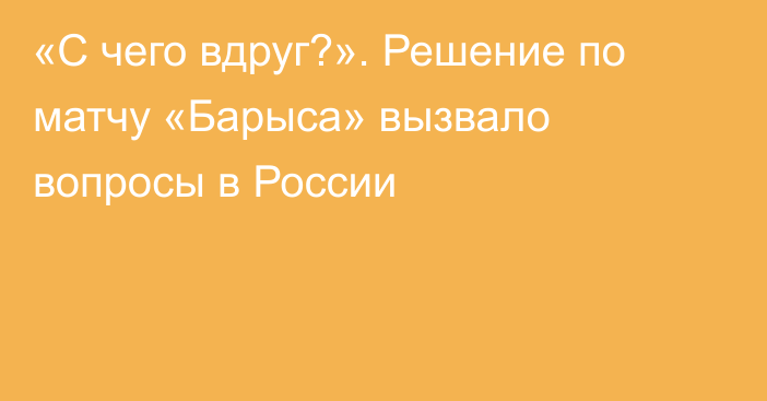 «С чего вдруг?». Решение по матчу «Барыса» вызвало вопросы в России