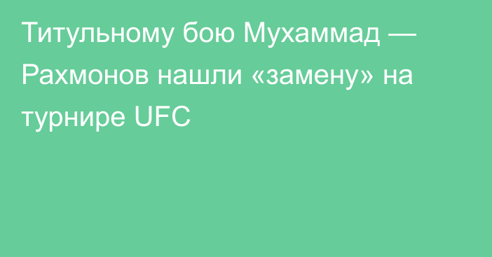 Титульному бою Мухаммад — Рахмонов нашли «замену» на турнире UFC