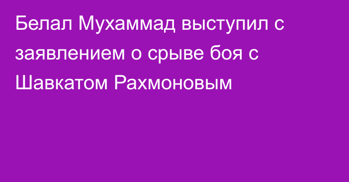 Белал Мухаммад выступил с заявлением о срыве боя с Шавкатом Рахмоновым