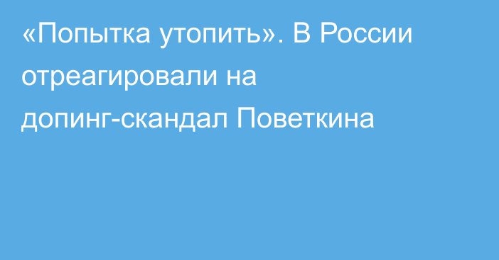 «Попытка утопить». В России отреагировали на допинг-скандал Поветкина