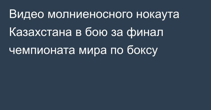 Видео молниеносного нокаута Казахстана в бою за финал чемпионата мира по боксу