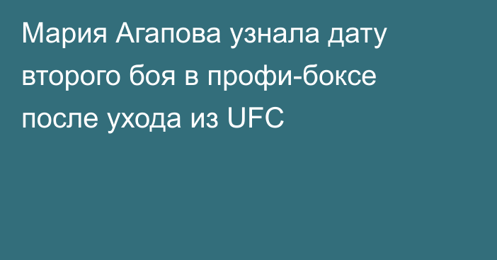 Мария Агапова узнала дату второго боя в профи-боксе после ухода из UFC