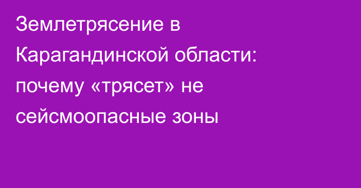 Землетрясение в Карагандинской области: почему «трясет» не сейсмоопасные зоны