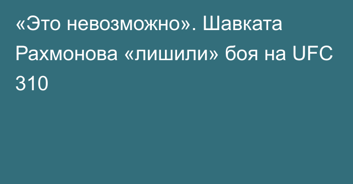 «Это невозможно». Шавката Рахмонова «лишили» боя на UFC 310