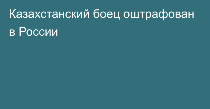 Казахстанский боец оштрафован в России