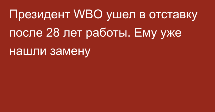 Президент WBO ушел в отставку после 28 лет работы. Ему уже нашли замену