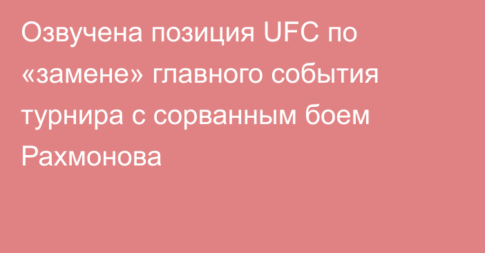 Озвучена позиция UFC по «замене» главного события турнира с сорванным боем Рахмонова