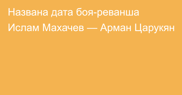 Названа дата боя-реванша Ислам Махачев — Арман Царукян