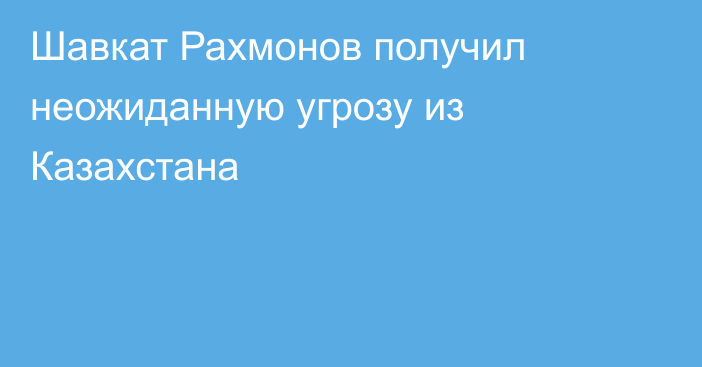 Шавкат Рахмонов получил неожиданную угрозу из Казахстана