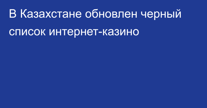 В Казахстане обновлен черный список интернет-казино