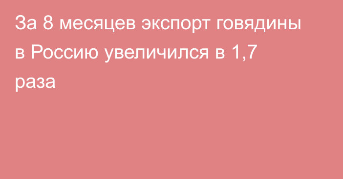 За 8 месяцев экспорт говядины в Россию увеличился в 1,7 раза