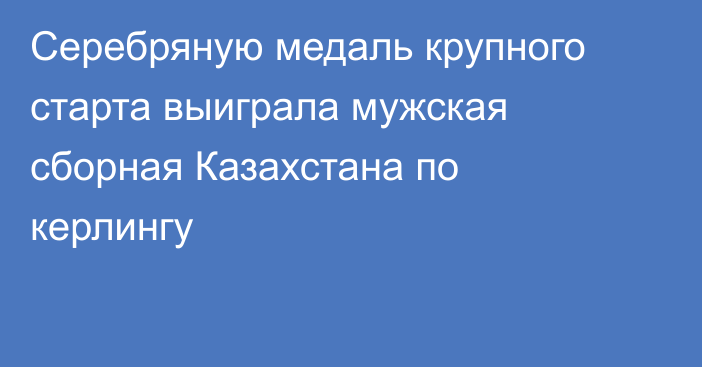 Серебряную медаль крупного старта выиграла мужская сборная Казахстана по керлингу