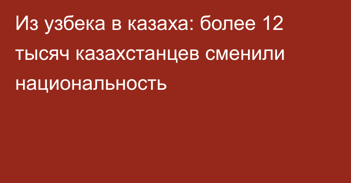 Из узбека в казаха: более 12 тысяч казахстанцев сменили национальность