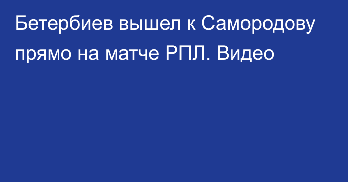 Бетербиев вышел к Самородову прямо на матче РПЛ. Видео