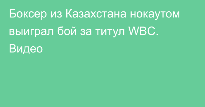 Боксер из Казахстана нокаутом выиграл бой за титул WBC. Видео