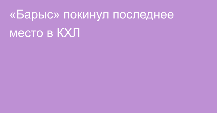 «Барыс» покинул последнее место в КХЛ