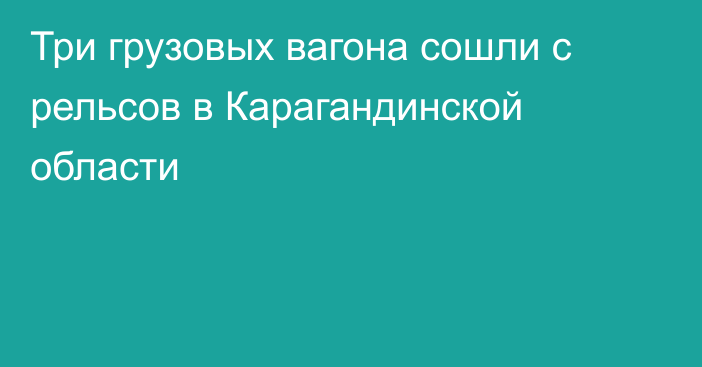 Три грузовых вагона сошли с рельсов в Карагандинской области