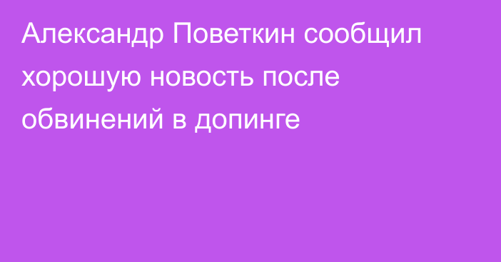 Александр Поветкин сообщил хорошую новость после обвинений в допинге