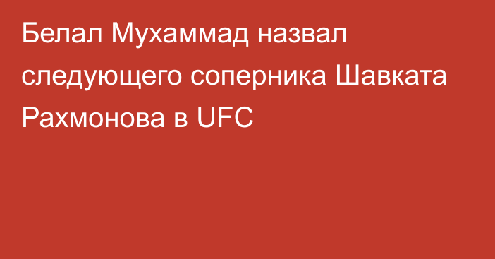 Белал Мухаммад назвал следующего соперника Шавката Рахмонова в UFC