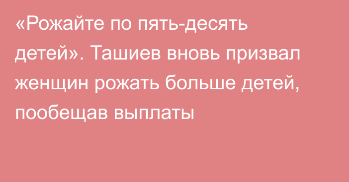 «Рожайте по пять-десять детей». Ташиев вновь призвал женщин рожать больше детей, пообещав выплаты