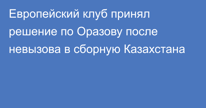 Европейский клуб принял решение по Оразову после невызова в сборную Казахстана