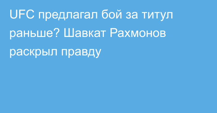 UFC предлагал бой за титул раньше? Шавкат Рахмонов раскрыл правду