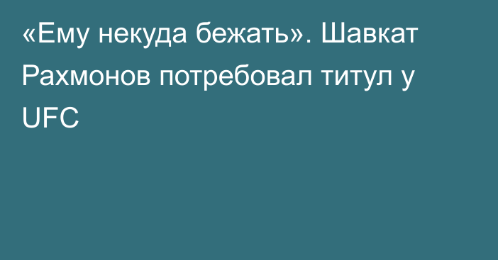 «Ему некуда бежать». Шавкат Рахмонов потребовал титул у UFC