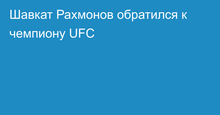 Шавкат Рахмонов обратился к чемпиону UFC