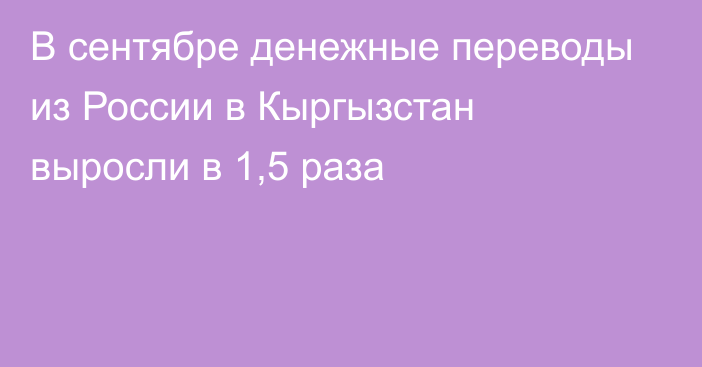 В сентябре денежные переводы из России в Кыргызстан выросли в 1,5 раза