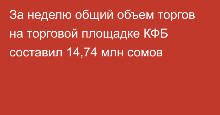 За неделю общий объем торгов на торговой площадке КФБ составил 14,74 млн сомов