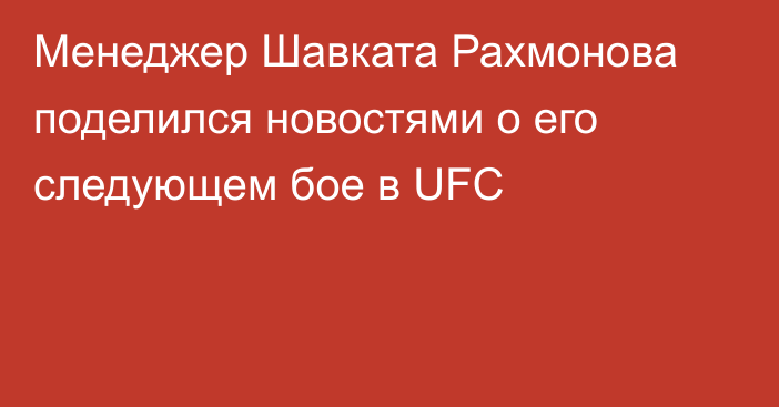 Менеджер Шавката Рахмонова поделился новостями о его следующем бое в UFC