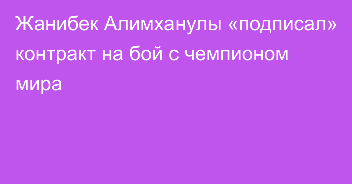 Жанибек Алимханулы «подписал» контракт на бой с чемпионом мира