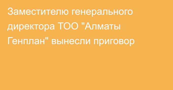 Заместителю генерального директора ТОО 